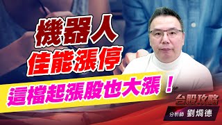 機器人佳能漲停，這檔起漲股也大漲！｜台股攻略｜劉烱德 (圖)