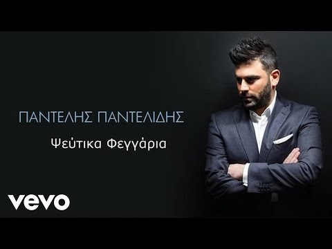 Video thumbnail for Ψεύτικα Φεγγάρια (Pseftika Feggaria)