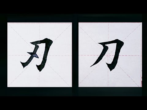 chinesisches Schriftzeichen：77.刃  78.刀