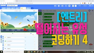 [엔트리 코딩 강좌] 20. 타이머 기능 추가하기 | 초시계로 10초 시간 제한 코딩하기  | 게임 만들기 기초 입문 강의
