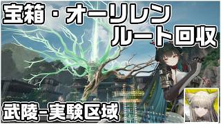 武陵-実験区域の宝箱(資源箱)３２個とオーリレン１７個の場所をルート解説【アークナイツ：エンドフィールド】【攻略解説】