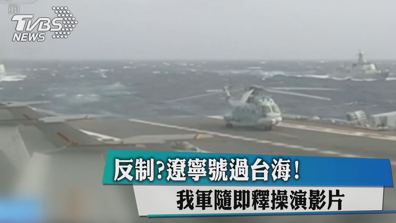 反制?遼寧號過台海! 我軍隨即釋操演影片