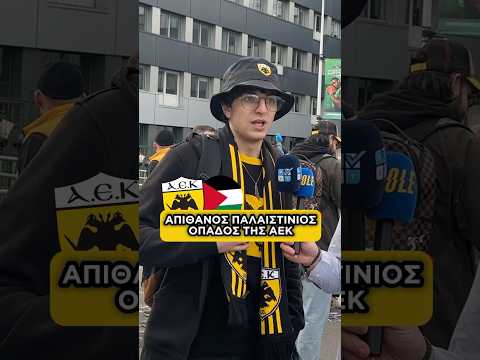 🇵🇸💛 𝝚𝝥𝝞𝝟𝝤𝝨 Παλαιστίνιος οπαδός της ΑΕΚ! #aek #aekfc #aekbc #shorts