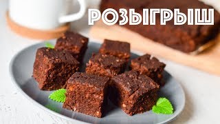 ПП брауни ☆ РОЗЫГРЫШ набора полезных продуктов ROYAL FOREST ☆ ПОЛЕЗНЫЕ РЕЦЕПТЫ