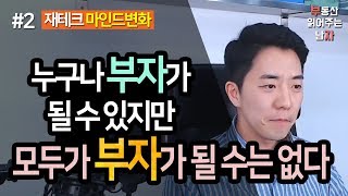 누구나 부자가 될 수 있지만, 모두가 부자가 될 수는 없다 2부ㅣ부동산읽어주는남자