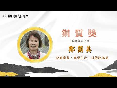 第29屆【銅質獎】鄭蘭美