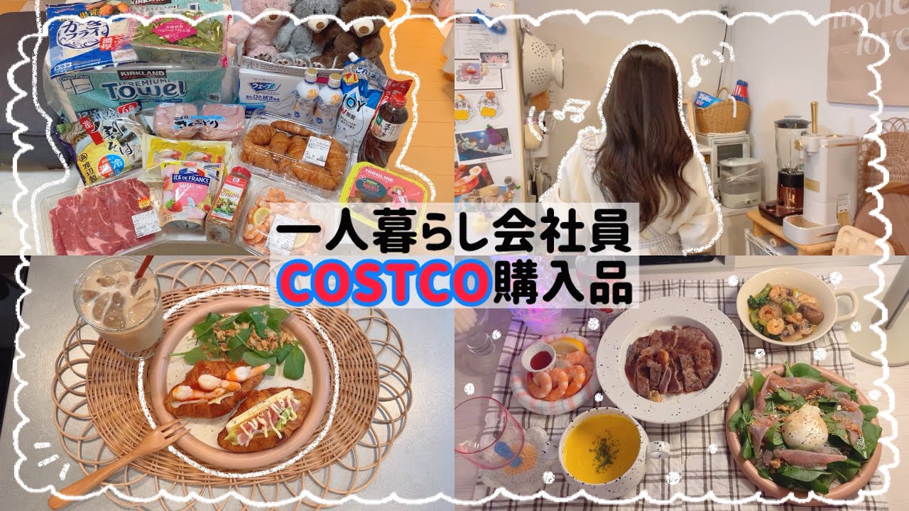 【一人暮らし会社員】コストコ購入品17点🧸🎉/年末のコストコご飯🥩🥗