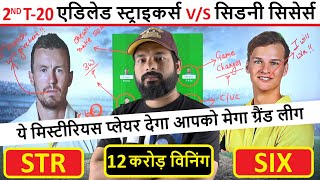 STR vs SIX dream11 team prediction || dream11 team of today match || str vs six | dream11 prediction