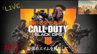 【FPS生放送】CALL of DUTY bo4＃9プレステージ目指して！