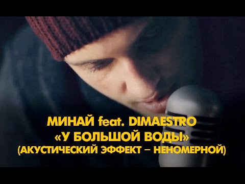 Минай feat. Dimaestro - У большой воды " | Resonant Arts" .