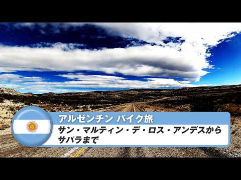 南米バイク旅【アルゼンチン】サン・マルティン・デ・ロス・アンデスからサパラまで