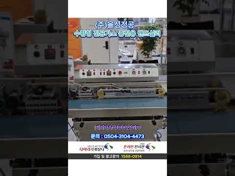 진공 & 가스 치환 밴드실러