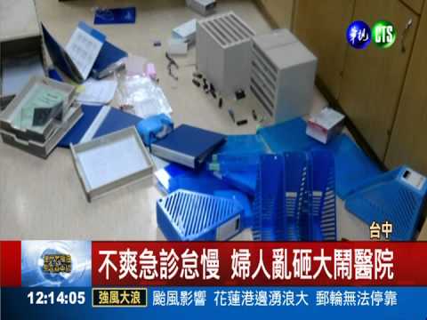 不爽急診怠慢 婦人抓狂攻擊醫護