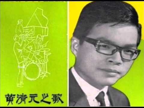 1968年 黄清元 - 「阿兰娜」专辑 (4首)