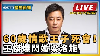60歲情歌王子死會! 王傑爆閃婚梁洛施