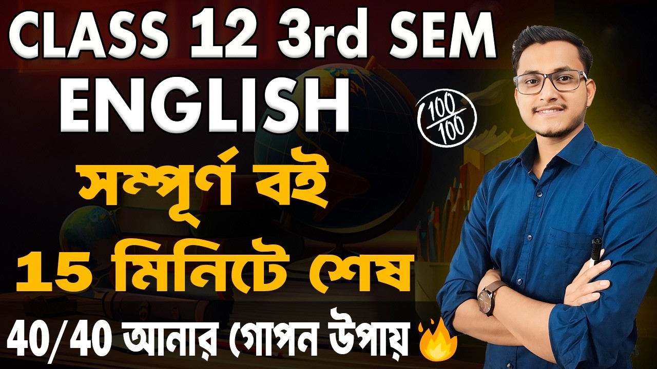 এমন কোনো দ্বিতীয় ভিডিও পাবে না🔥/ Class 12 English Third Semester/ English Syllabus 3rd Semester 12th