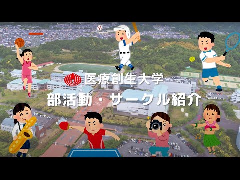 医療創生大学 部活動紹介2021