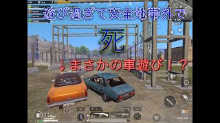 【PUBG Mobile】対戦じゃなくて車遊びにww