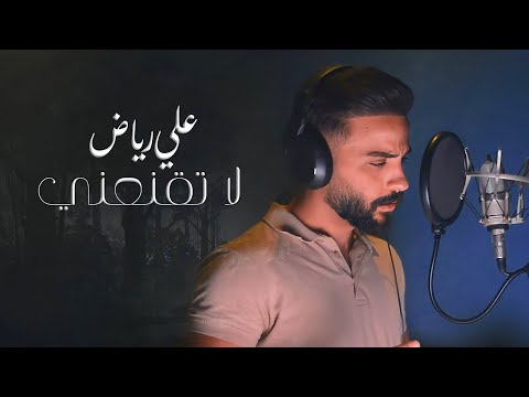 لا تقنعني علي رياض