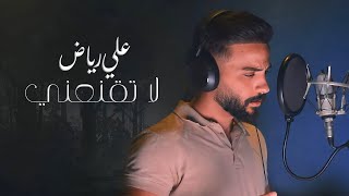 كلمات اغنية لا تقنعني علي رياض