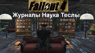 Fallout 4 Все журналы Наука Теслы + 2 пупса