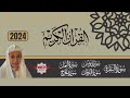 2024 All NEW Abdul Rahman Mossad Recitations Best Quran Recitation عبد الرحمن مسعد