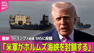【最新イラン情勢】トランプ氏「イランは交渉のテーブルに戻ってくるだろう」協議継続の見通し示す　SNSには「ホルムズ海峡封鎖」と投稿 ── 国際ニュースライブ（日テレNEWS LIVE）