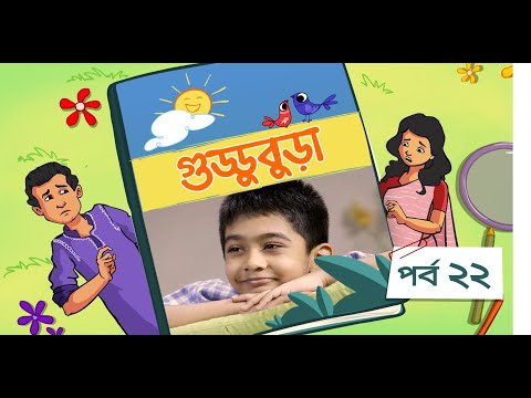 Guddubura | গুড্ডুবুড়া | EP 22 | Bangla Natok । Duronto TV