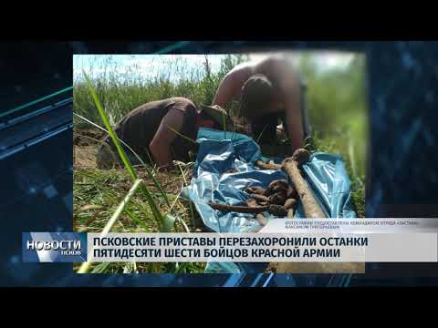 Новости Псков 17.08.2018 # Псковские приставы перезахоронили 56 бойцов Советской Армии