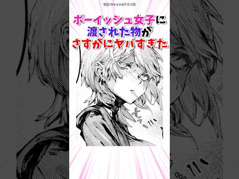 ボーイッシュ女子に渡された物がヤバすぎた #漫画 #漫画紹介