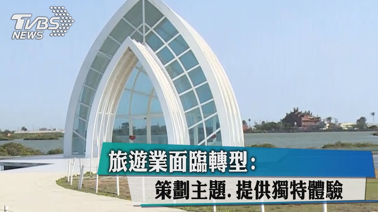旅遊業面臨轉型　策劃主題、提供獨特體驗