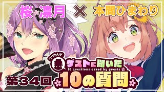 【ゲストさんに聞いた10の質問】第34回 ゲストさんに聞いた10の質問 本間ひまわり様【にじさんじ/桜凛月】