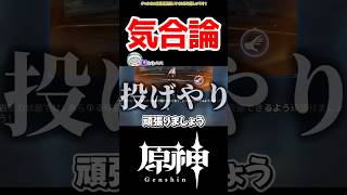 【原神】克服は頑張ればできるらしい #原神 #ねねべべ #shorts