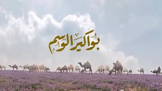 بواكير الوسم - فايز العتيبي