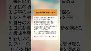 自分の価値を見つける方法