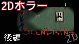 【SLENDRINA】2Dホラーは怖いです後編