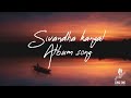 Sivandha kangal (Lyrics) | Album song | @SONGTIME-uy9yr