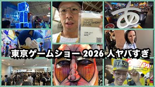 おいおい、今年のTGSどうなってん。。。東京ゲームショー 2026 ビジネスデーなのに人やばすぎ問題 色々なブースでノベルティもらう