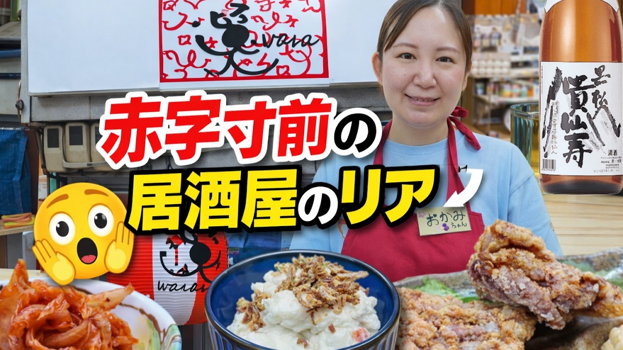 【西成】ガチでヤバい居酒屋見つけた…笑waraが最高すぎる