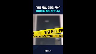 아빠 제발, 이러다 죽어..자택에 짐 찾으러 갔다가 #shorts