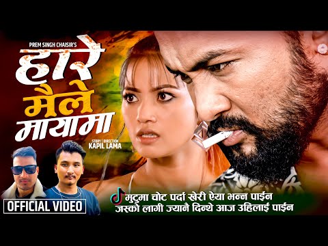 Hare Maile Mayama | Nehar Budhathoki | Bikram Budhathoki, Alina Rayamajhi New Adhunik Song 2081/2024