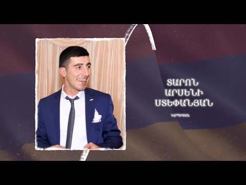 Ձեզ բացակա չենք դնի․ Տարոն Ստեփանյան