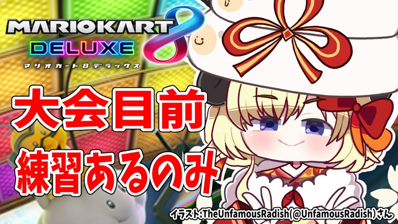 【マリオカート8DX】ちょっとだけ深夜練習!みんな付き合って!【角巻わため/ホロライブ4期生】