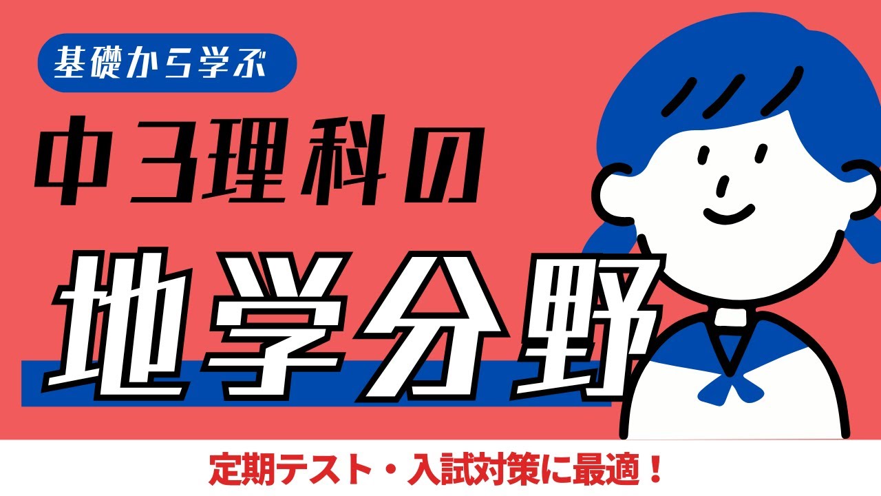 中3理科｜地学分野｜ポイントまとめ動画｜地球の自転・公転・天体の動き・星の動き・惑星など｜定期テスト・入試対応