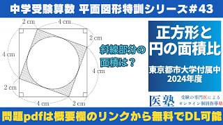 【#中学受験算数  #過去問解説  】#平面図形  特訓43｜正方形と円の面積比【東京都市大学付属中2024年】