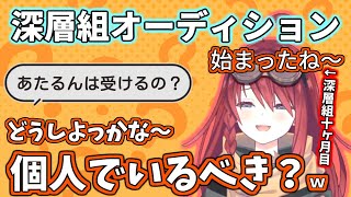 深層組オーディション受けようか迷った結果良くない噂を聞いたり流したりする数打あたる