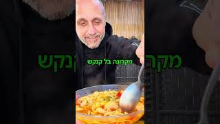 מקרונה בל קנקש טוניסאי באהבה לכולם תומר תומס חבר שלכם 💚