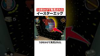 16年かけて発見されたイースターエッグ