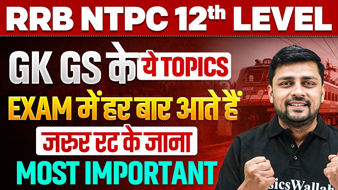 RRB NTPC Exam 2026 | NTPC UG में GK GS के ये Topic जरुर आते हैं | NTPC Undergraduate Level Exam 2026