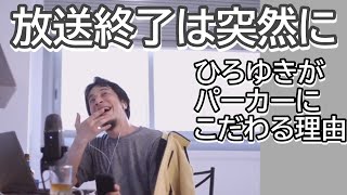 ひろゆきが黄色いパーカーを着続ける理由はただ一つ! そして意外な結末へ・・・